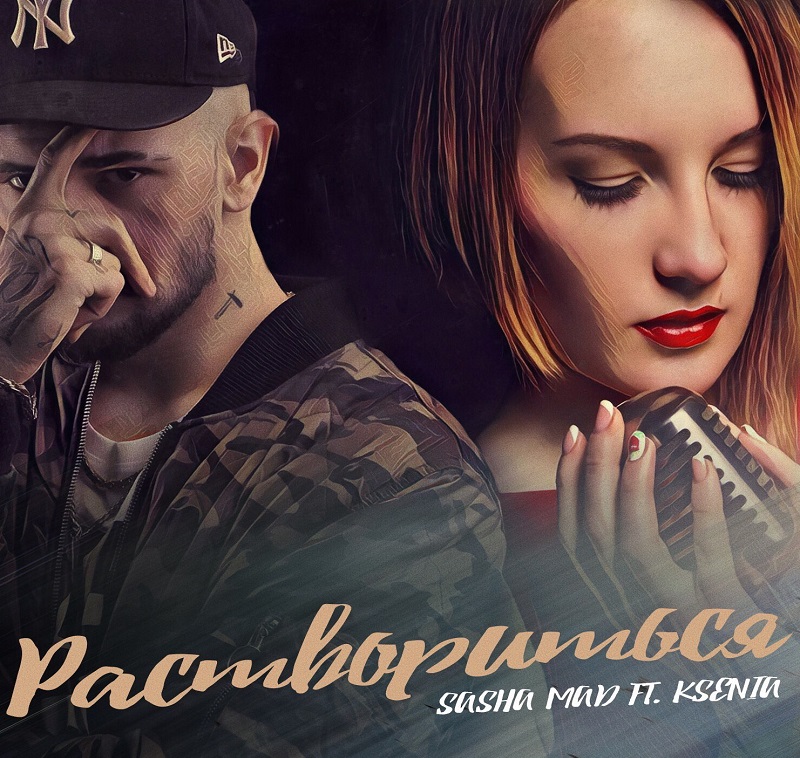 Sasha Mad feat. Ksenia - Раствориться (оригинал) (плюс, текст песни, скачать mp3)
